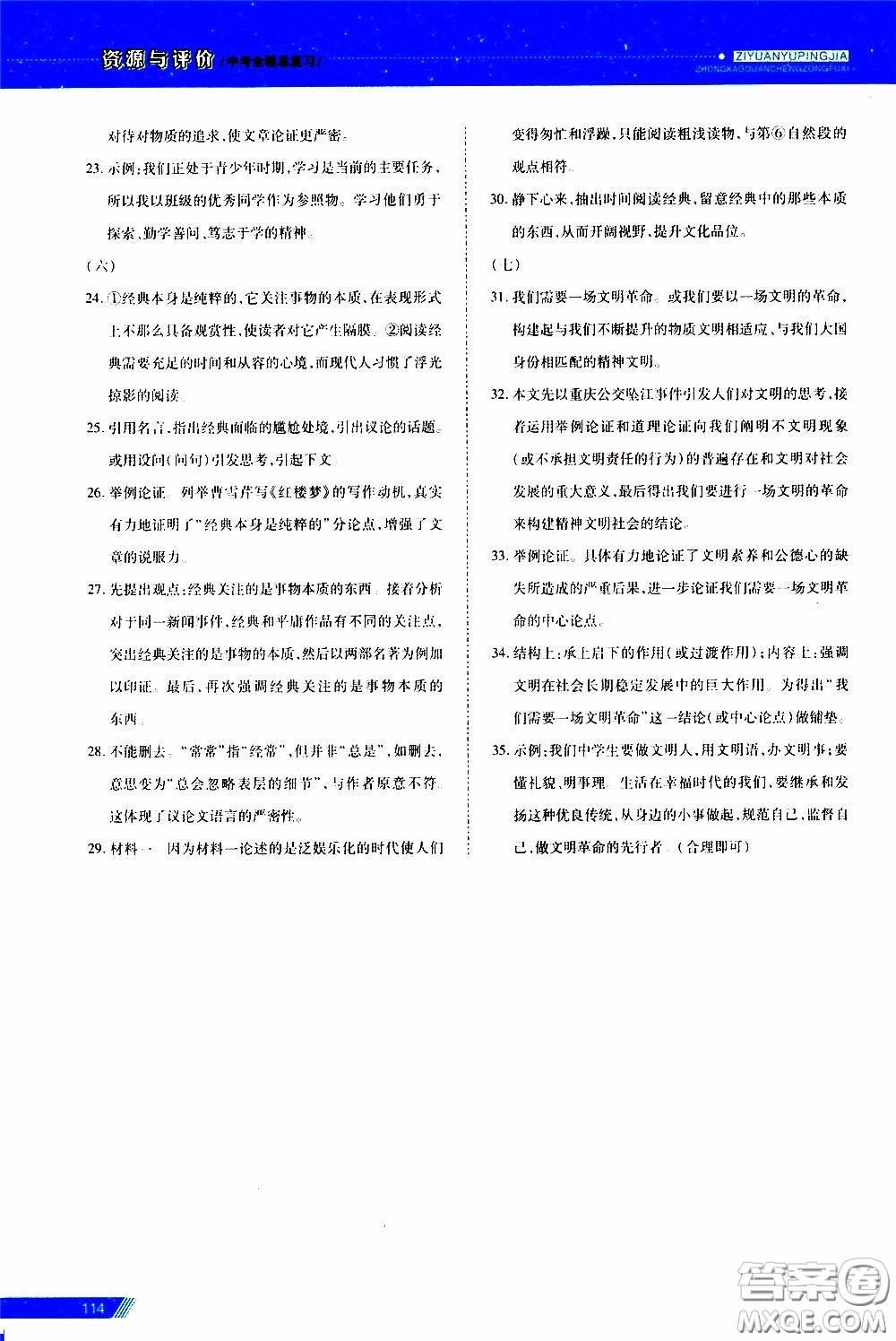 黑龍江教育出版社2020年資源與評價中考全程總復(fù)習(xí)語文參考答案