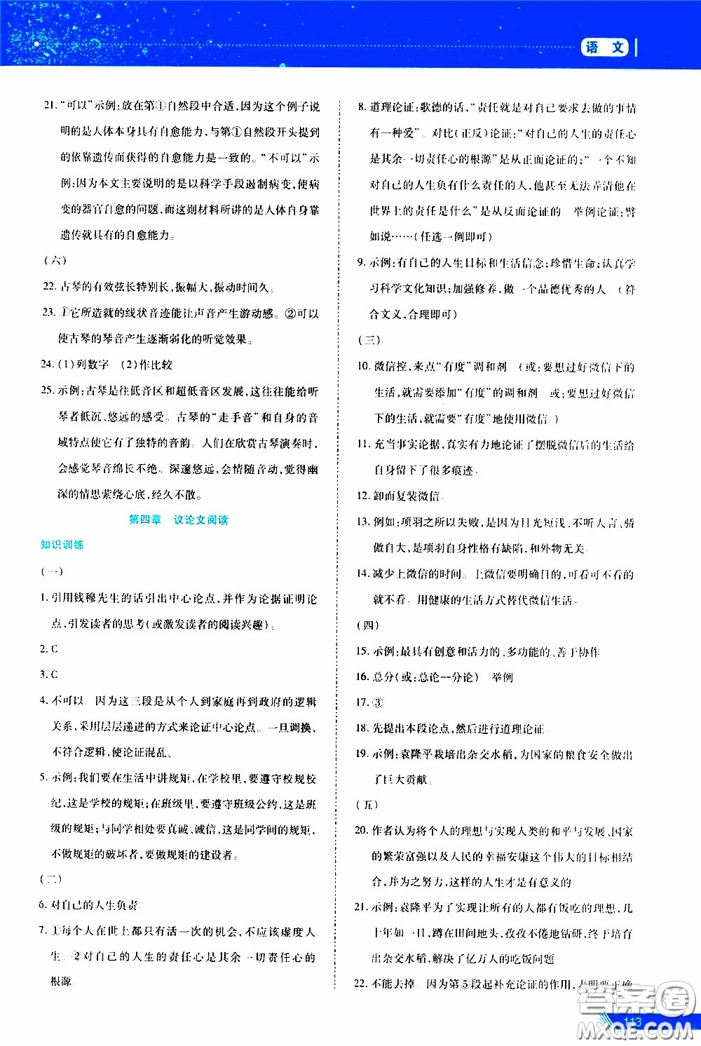 黑龍江教育出版社2020年資源與評價中考全程總復(fù)習(xí)語文參考答案