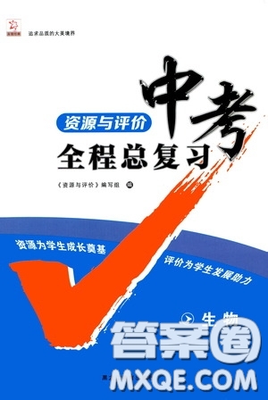 黑龍江教育出版社2020年資源與評(píng)價(jià)中考全程總復(fù)習(xí)生物參考答案