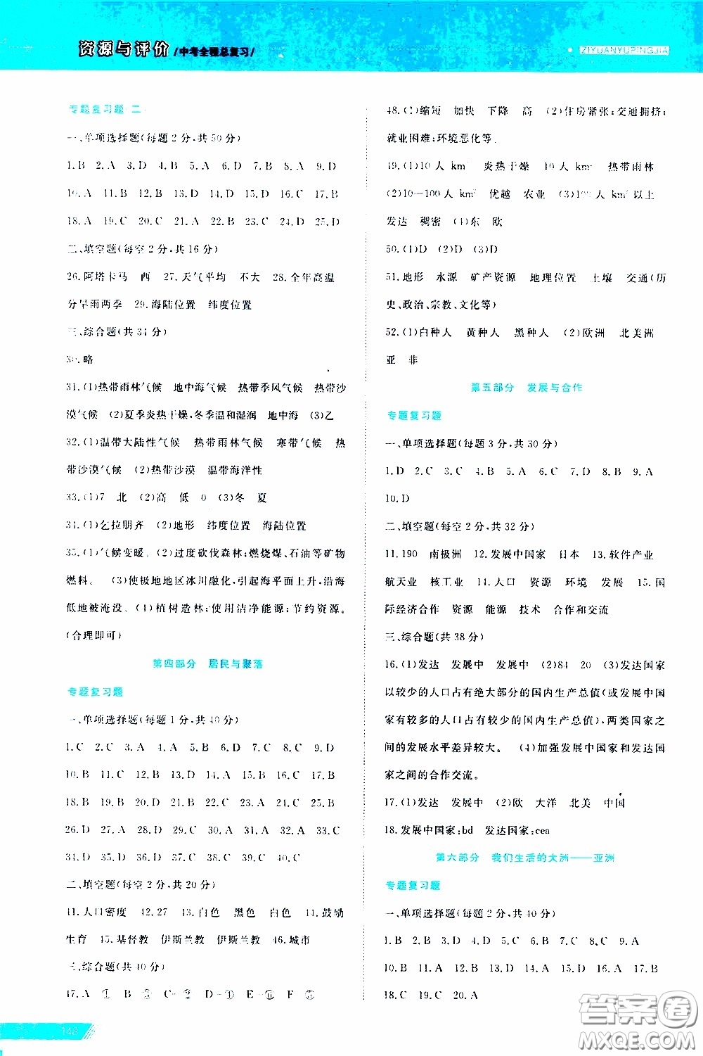 黑龍江教育出版社2020年資源與評價中考全程總復(fù)習(xí)地理參考答案