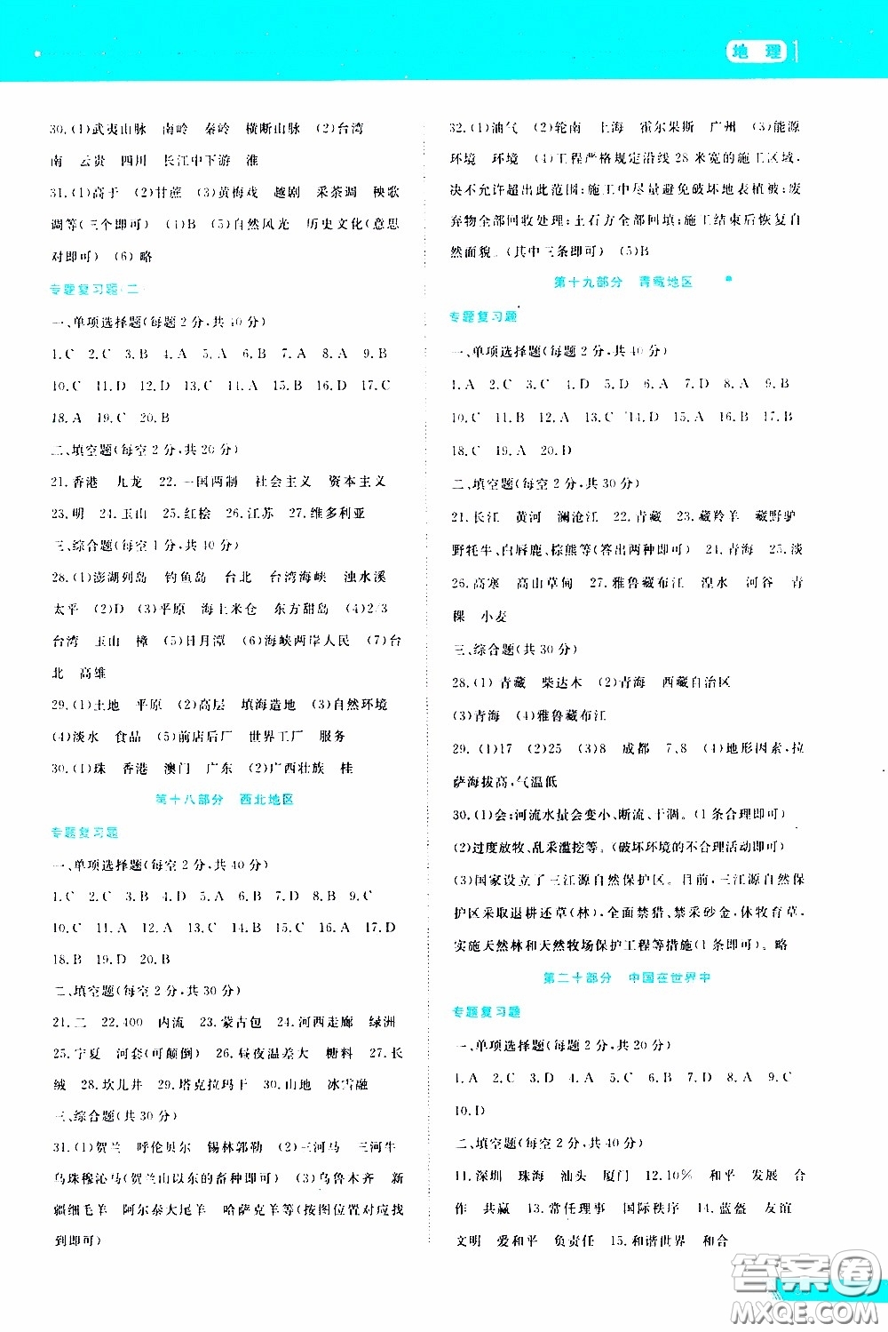 黑龍江教育出版社2020年資源與評價中考全程總復(fù)習(xí)地理參考答案
