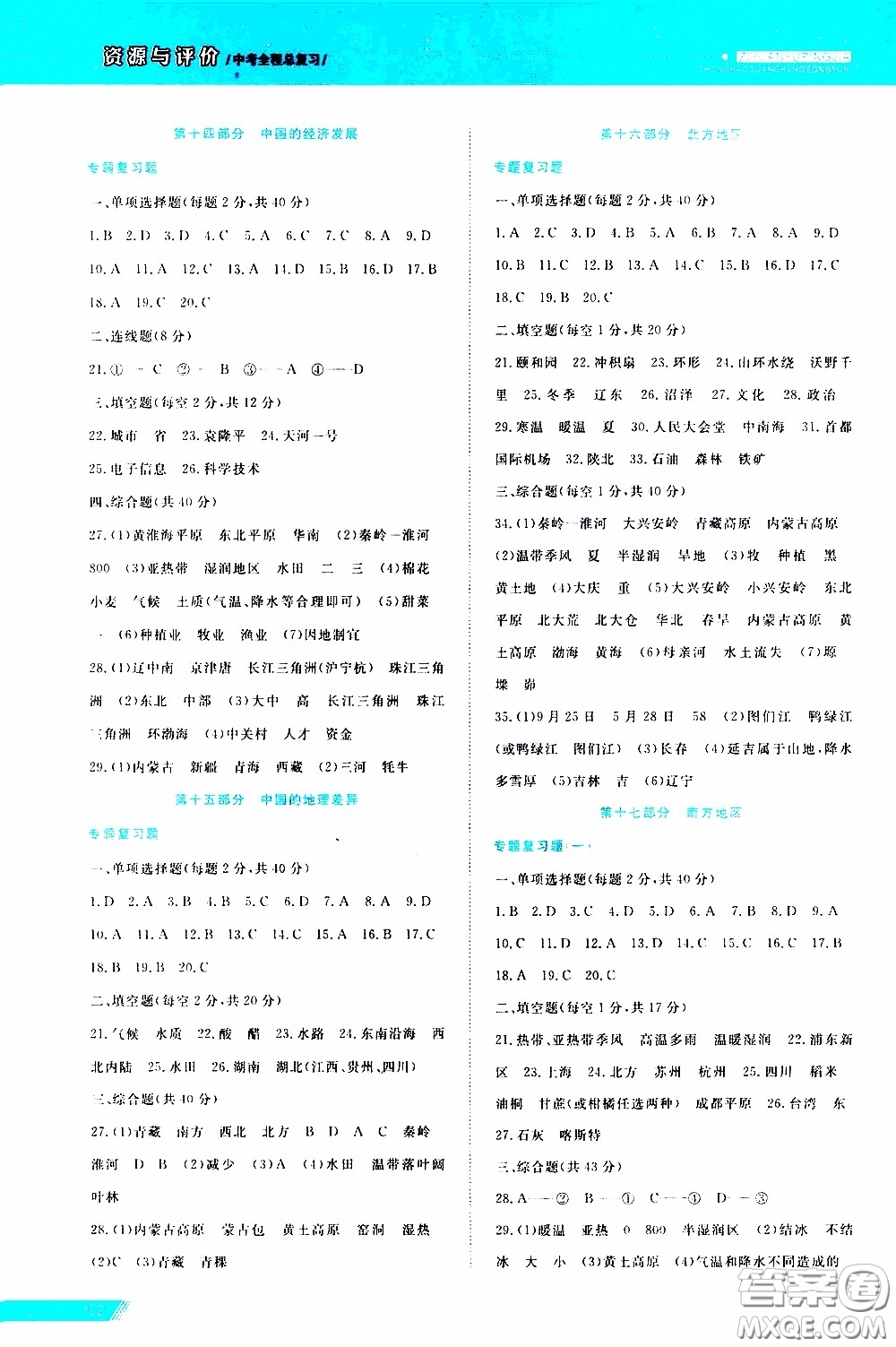 黑龍江教育出版社2020年資源與評價中考全程總復(fù)習(xí)地理參考答案