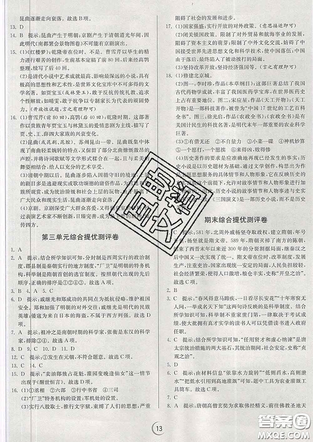 春雨教育2020春實(shí)驗(yàn)班提優(yōu)訓(xùn)練七年級(jí)歷史下冊(cè)人教版答案