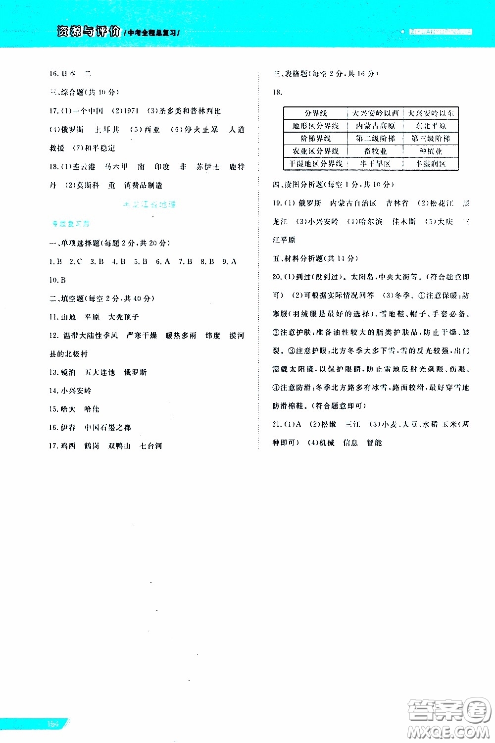 黑龍江教育出版社2020年資源與評價中考全程總復(fù)習(xí)地理參考答案