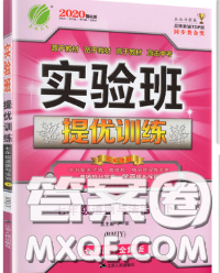 春雨教育2020春實(shí)驗(yàn)班提優(yōu)訓(xùn)練七年級(jí)道德與法治下冊(cè)人教版答案
