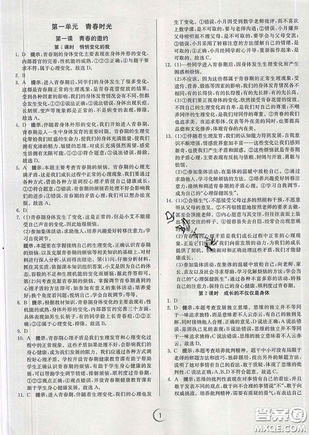 春雨教育2020春實(shí)驗(yàn)班提優(yōu)訓(xùn)練七年級(jí)道德與法治下冊(cè)人教版答案