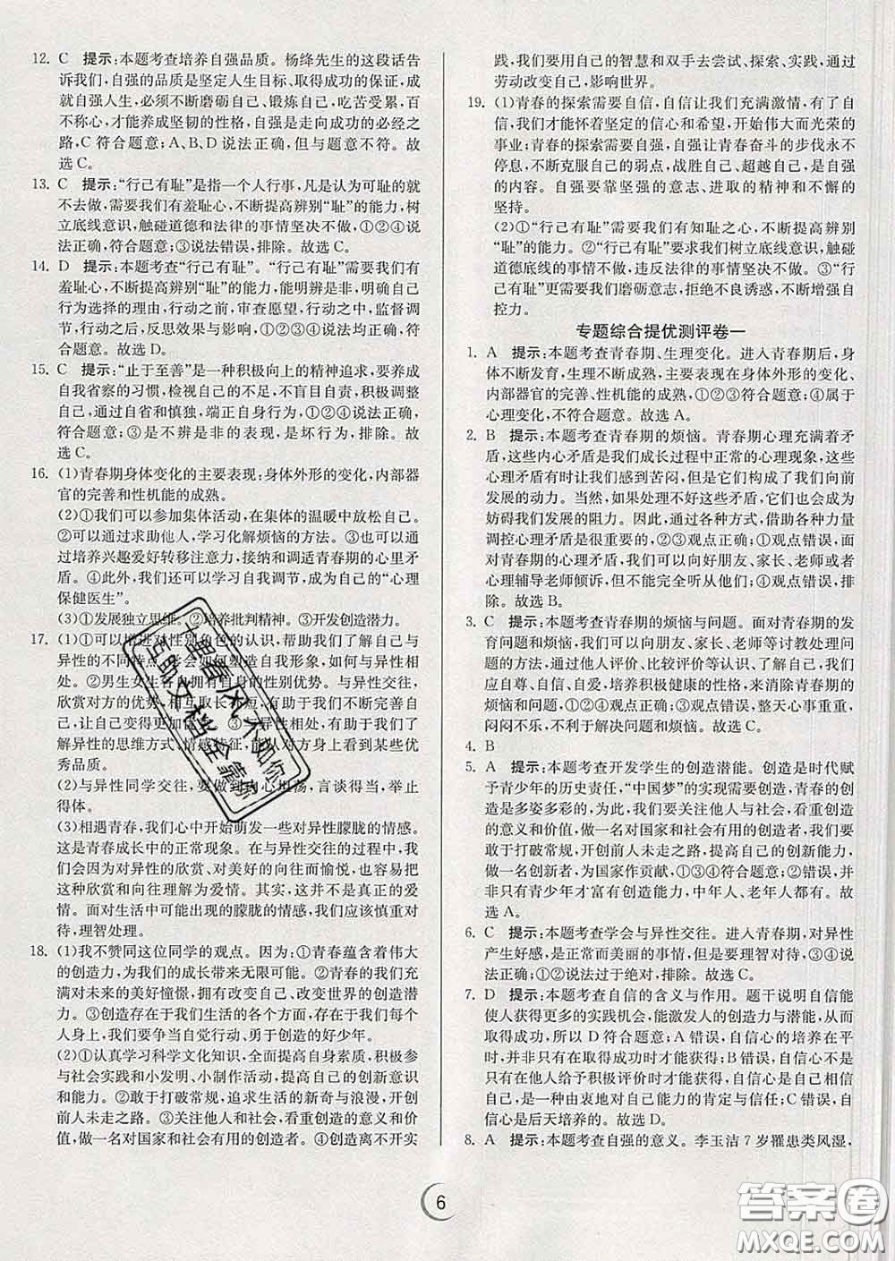 春雨教育2020春實(shí)驗(yàn)班提優(yōu)訓(xùn)練七年級(jí)道德與法治下冊(cè)人教版答案