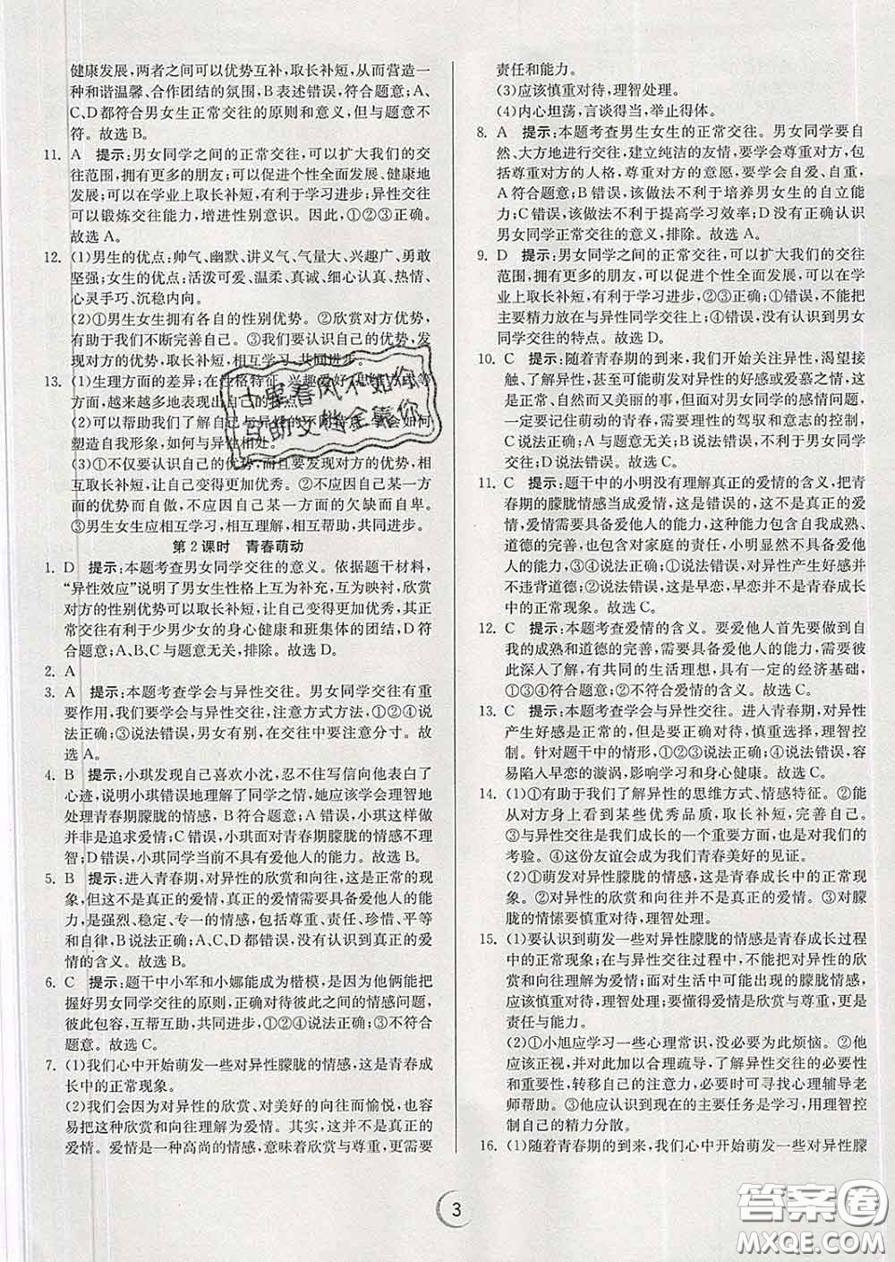 春雨教育2020春實(shí)驗(yàn)班提優(yōu)訓(xùn)練七年級(jí)道德與法治下冊(cè)人教版答案
