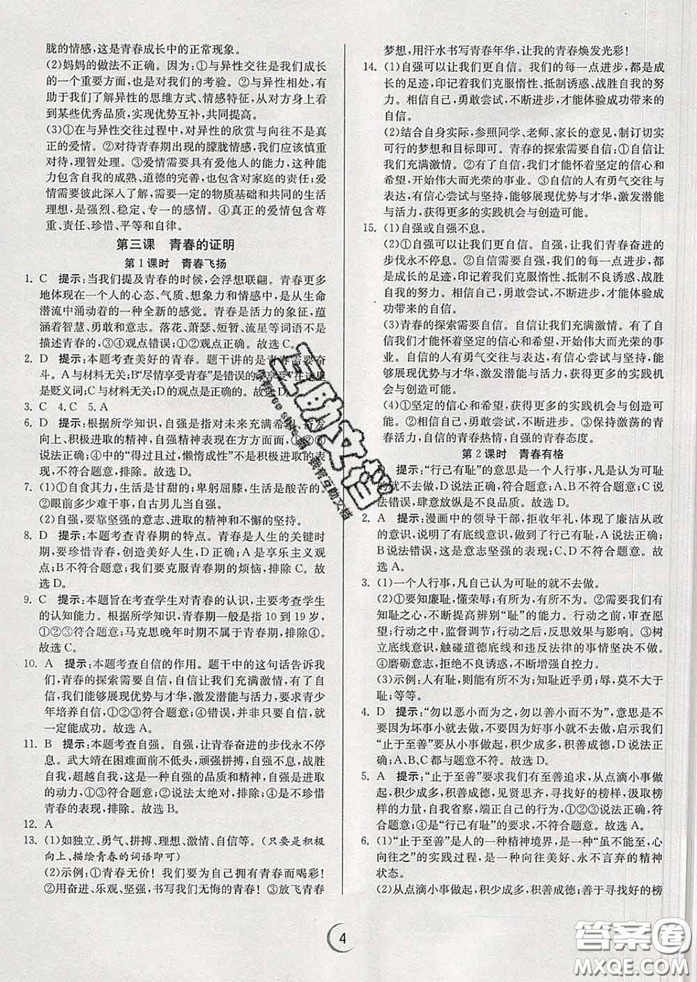 春雨教育2020春實(shí)驗(yàn)班提優(yōu)訓(xùn)練七年級(jí)道德與法治下冊(cè)人教版答案