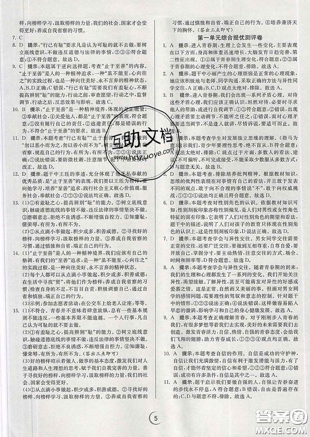 春雨教育2020春實(shí)驗(yàn)班提優(yōu)訓(xùn)練七年級(jí)道德與法治下冊(cè)人教版答案