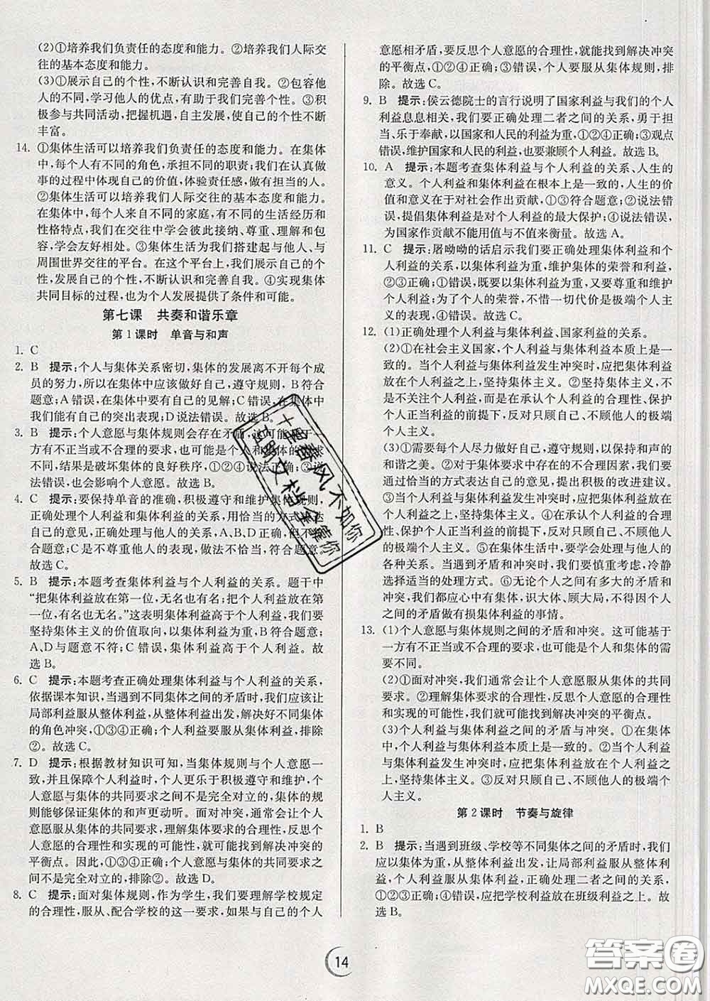 春雨教育2020春實(shí)驗(yàn)班提優(yōu)訓(xùn)練七年級(jí)道德與法治下冊(cè)人教版答案