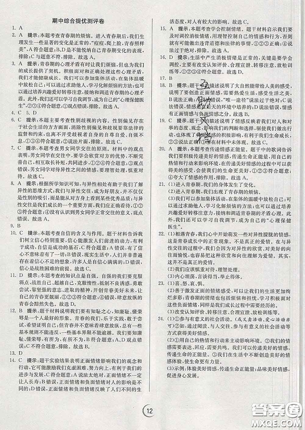 春雨教育2020春實(shí)驗(yàn)班提優(yōu)訓(xùn)練七年級(jí)道德與法治下冊(cè)人教版答案