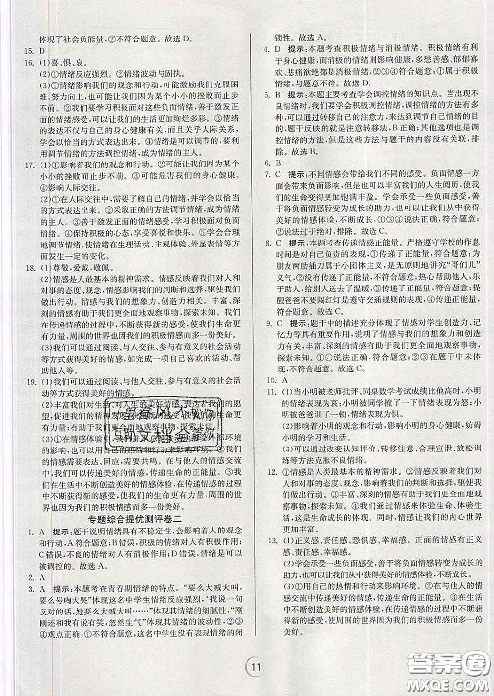 春雨教育2020春實(shí)驗(yàn)班提優(yōu)訓(xùn)練七年級(jí)道德與法治下冊(cè)人教版答案