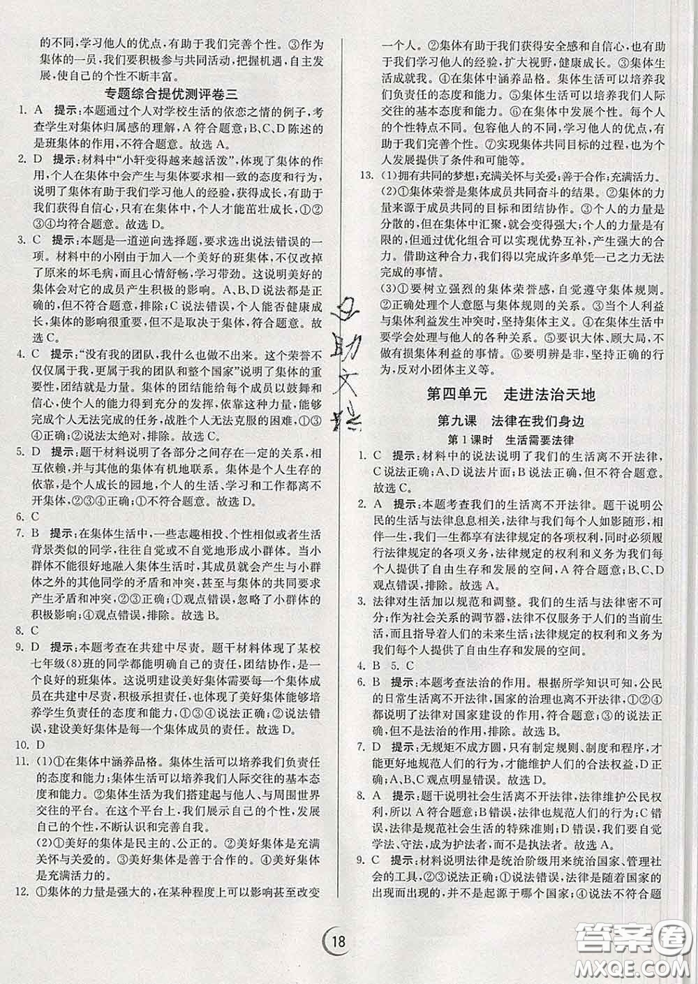春雨教育2020春實(shí)驗(yàn)班提優(yōu)訓(xùn)練七年級(jí)道德與法治下冊(cè)人教版答案