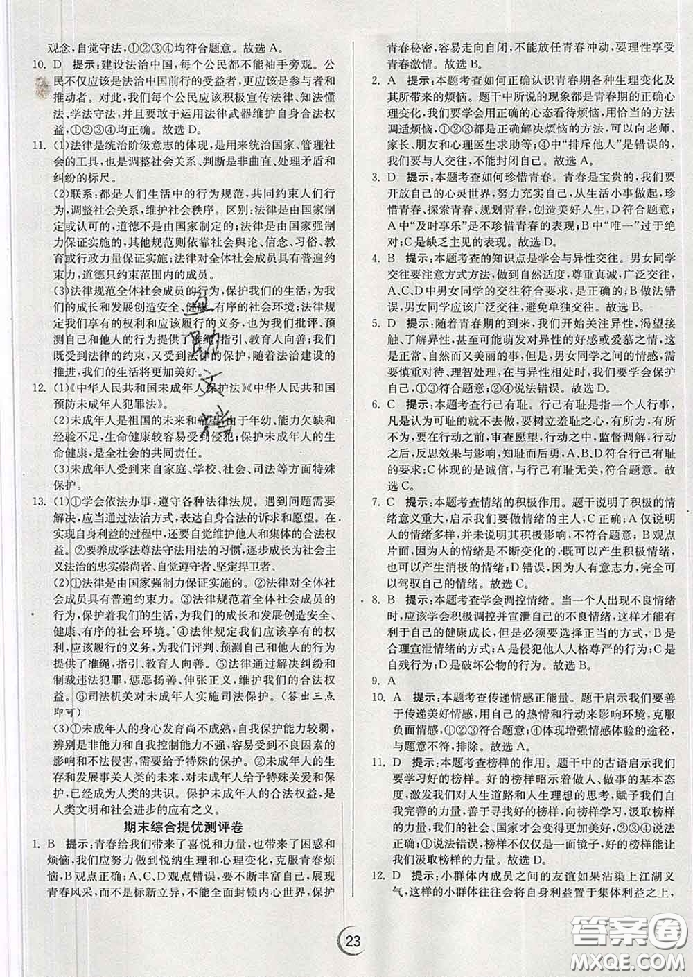春雨教育2020春實(shí)驗(yàn)班提優(yōu)訓(xùn)練七年級(jí)道德與法治下冊(cè)人教版答案