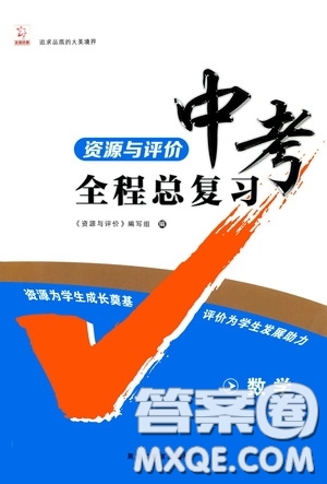 黑龍江教育出版社2020年資源與評(píng)價(jià)中考全程總復(fù)習(xí)數(shù)學(xué)參考答案