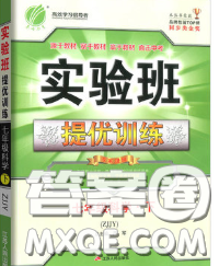 春雨教育2020春實(shí)驗(yàn)班提優(yōu)訓(xùn)練七年級科學(xué)下冊浙教版答案