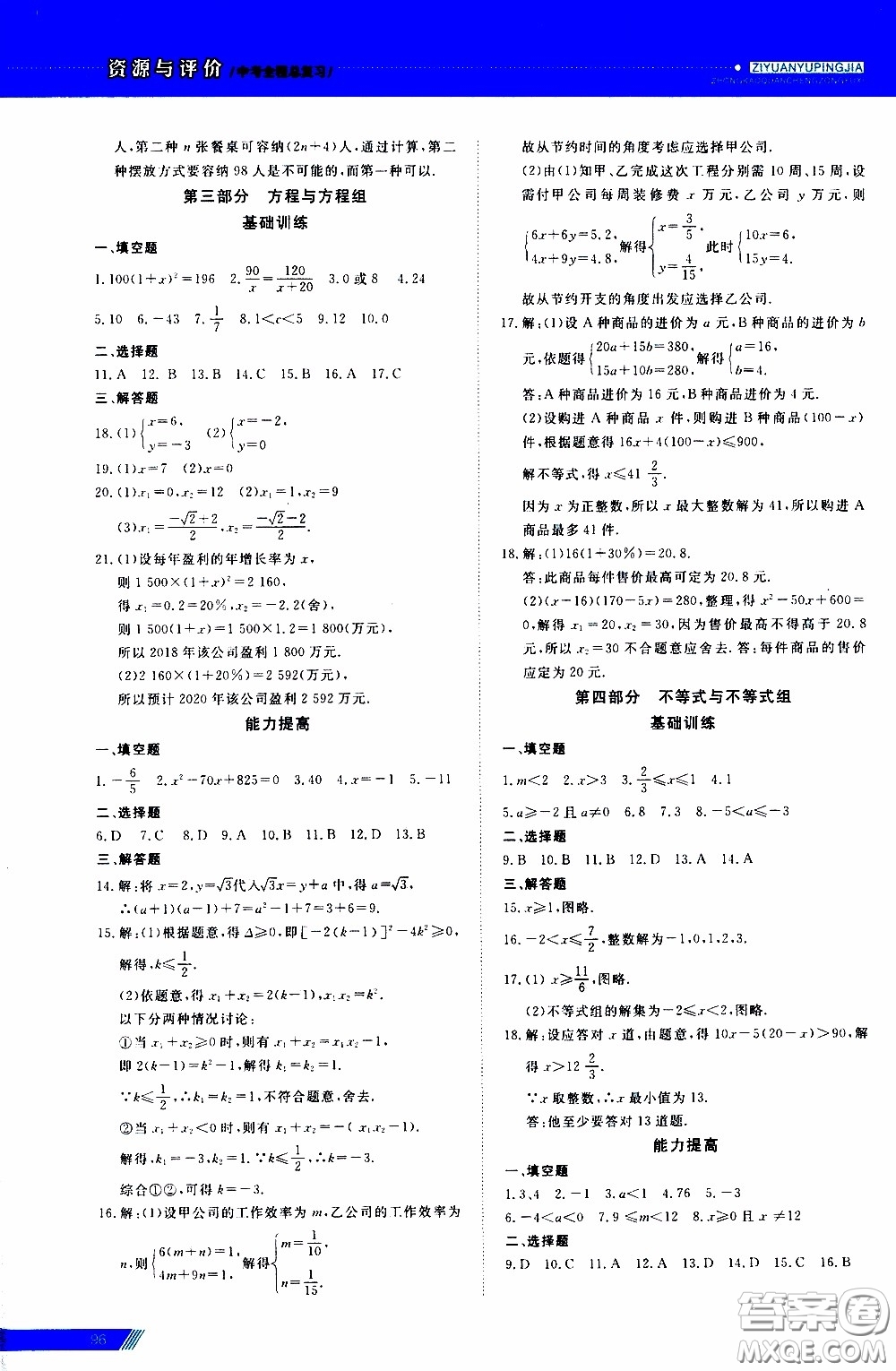 黑龍江教育出版社2020年資源與評(píng)價(jià)中考全程總復(fù)習(xí)數(shù)學(xué)參考答案