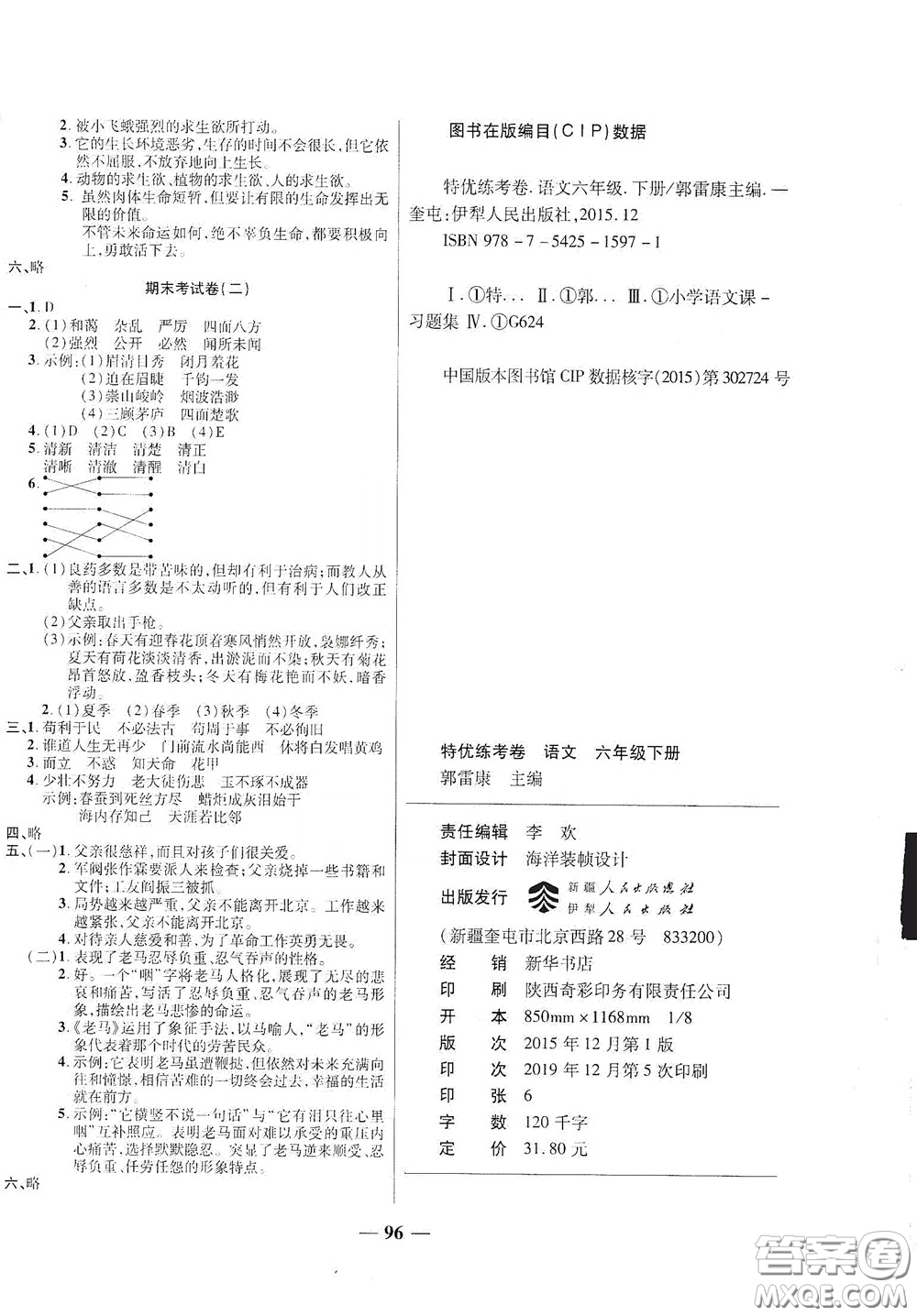 伊犁人民出版社?2020特優(yōu)練考卷六年級語文下冊人教版答案