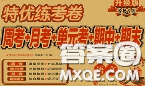 伊犁人民出版社?2020特優(yōu)練考卷六年級語文下冊人教版答案