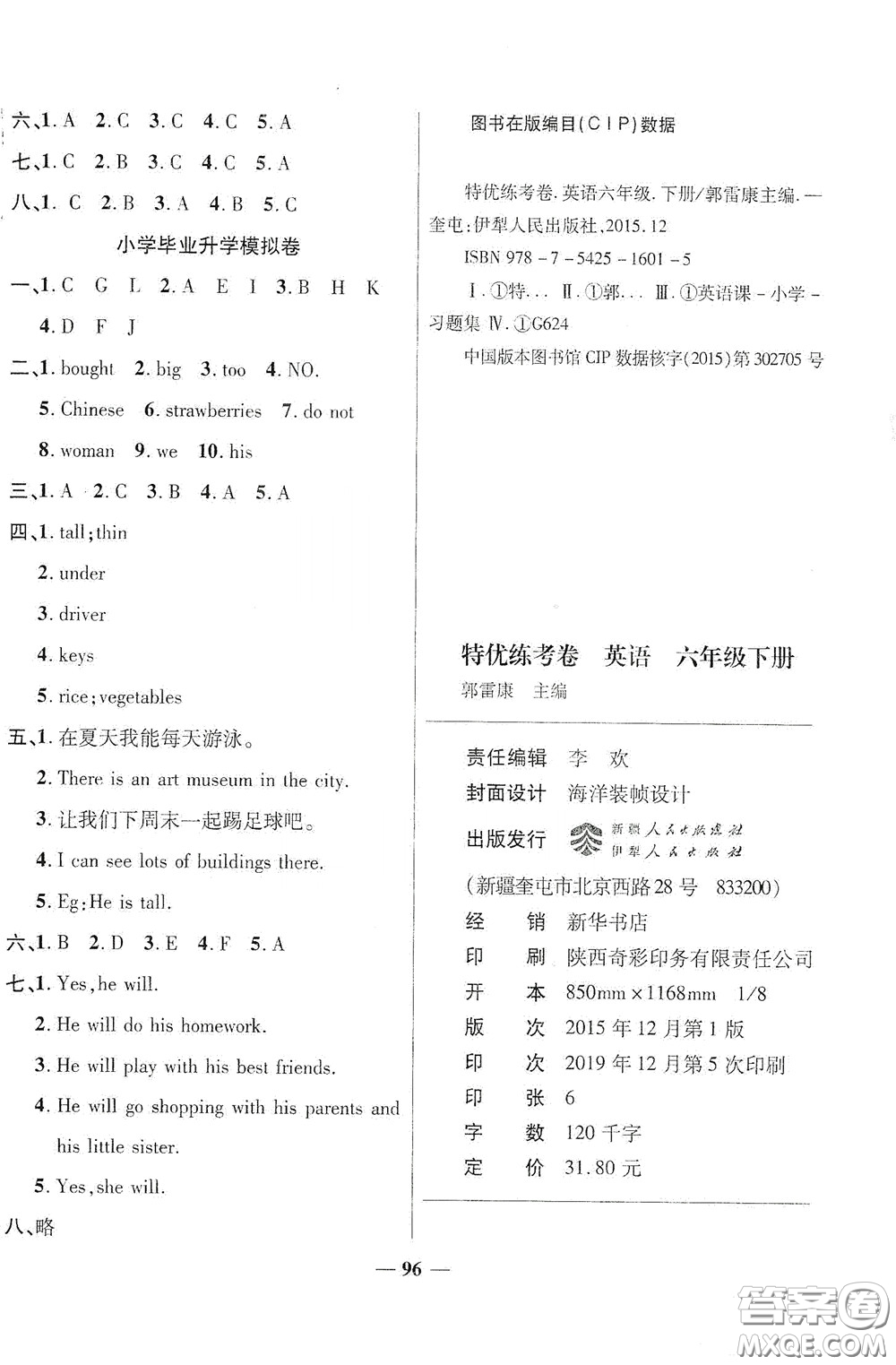 伊犁人民出版社?2020特優(yōu)練考卷六年級(jí)英語下冊(cè)人教PEP版答案