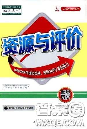 黑龍江教育出版社2020年資源與評價(jià)世界歷史九年級下冊人教版參考答案