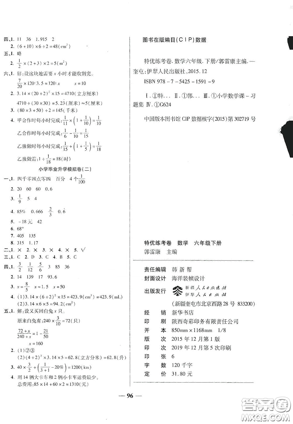 伊犁人民出版社?2020特優(yōu)練考卷六年級數(shù)學下冊北師大版答案