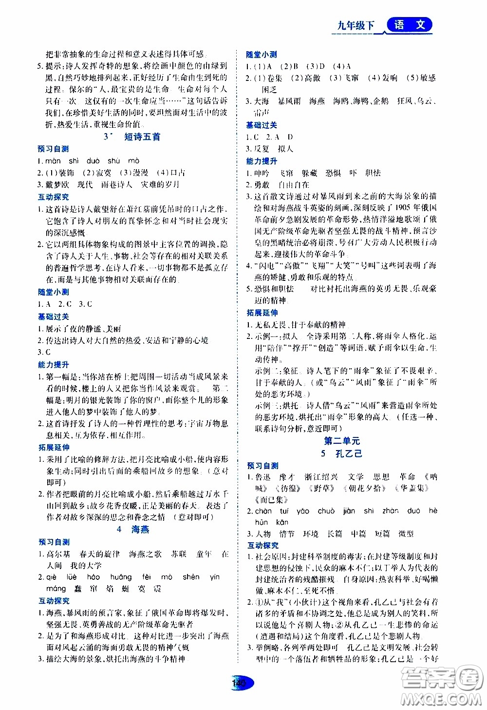 黑龍江教育出版社2020年資源與評價(jià)語文九年級(jí)下冊人教版參考答案