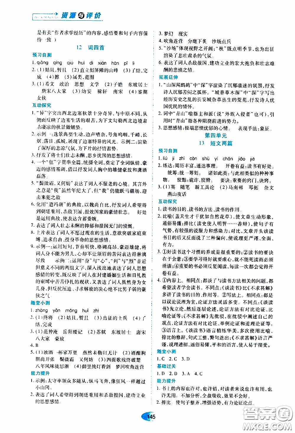 黑龍江教育出版社2020年資源與評價(jià)語文九年級(jí)下冊人教版參考答案