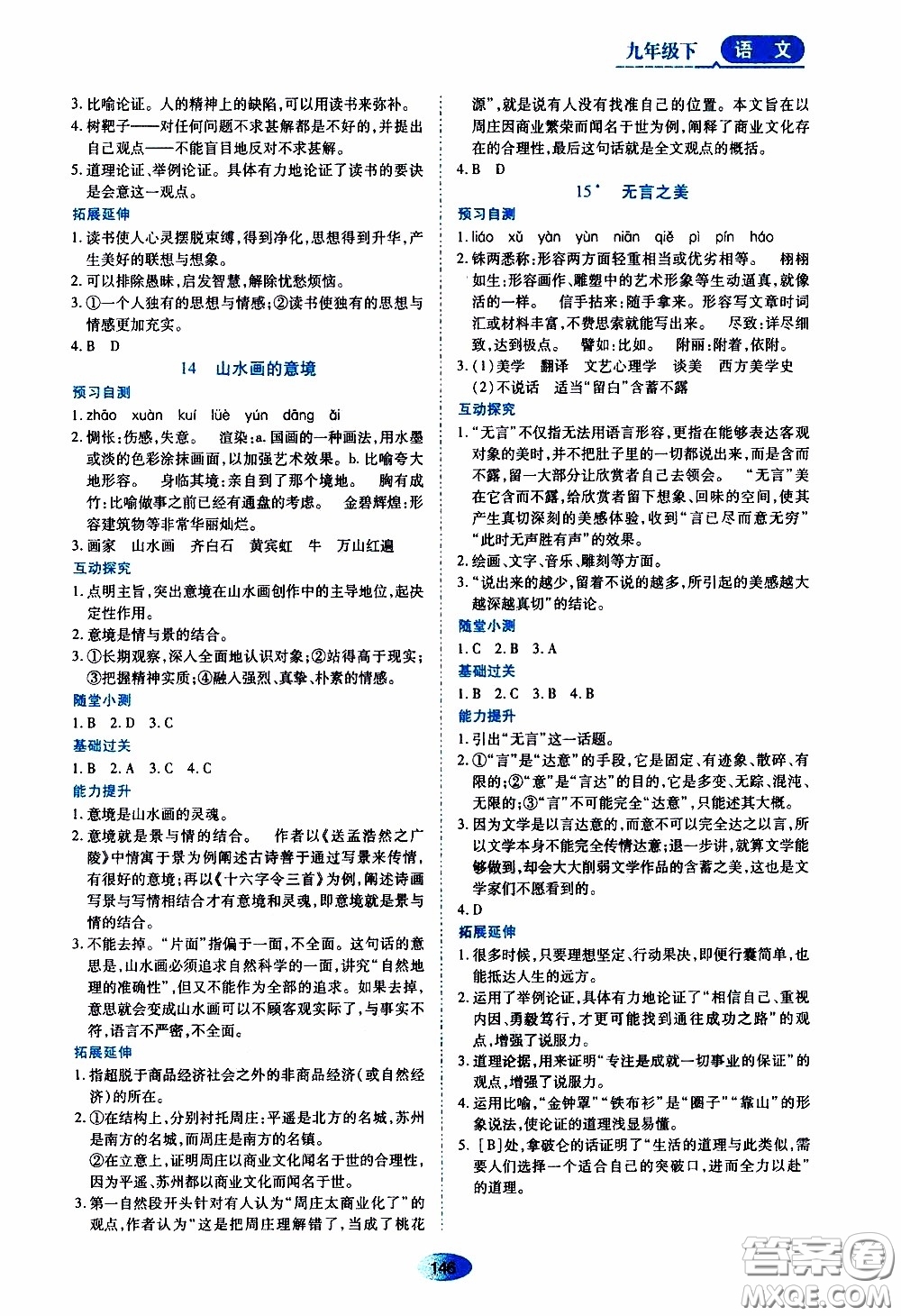 黑龍江教育出版社2020年資源與評價(jià)語文九年級(jí)下冊人教版參考答案