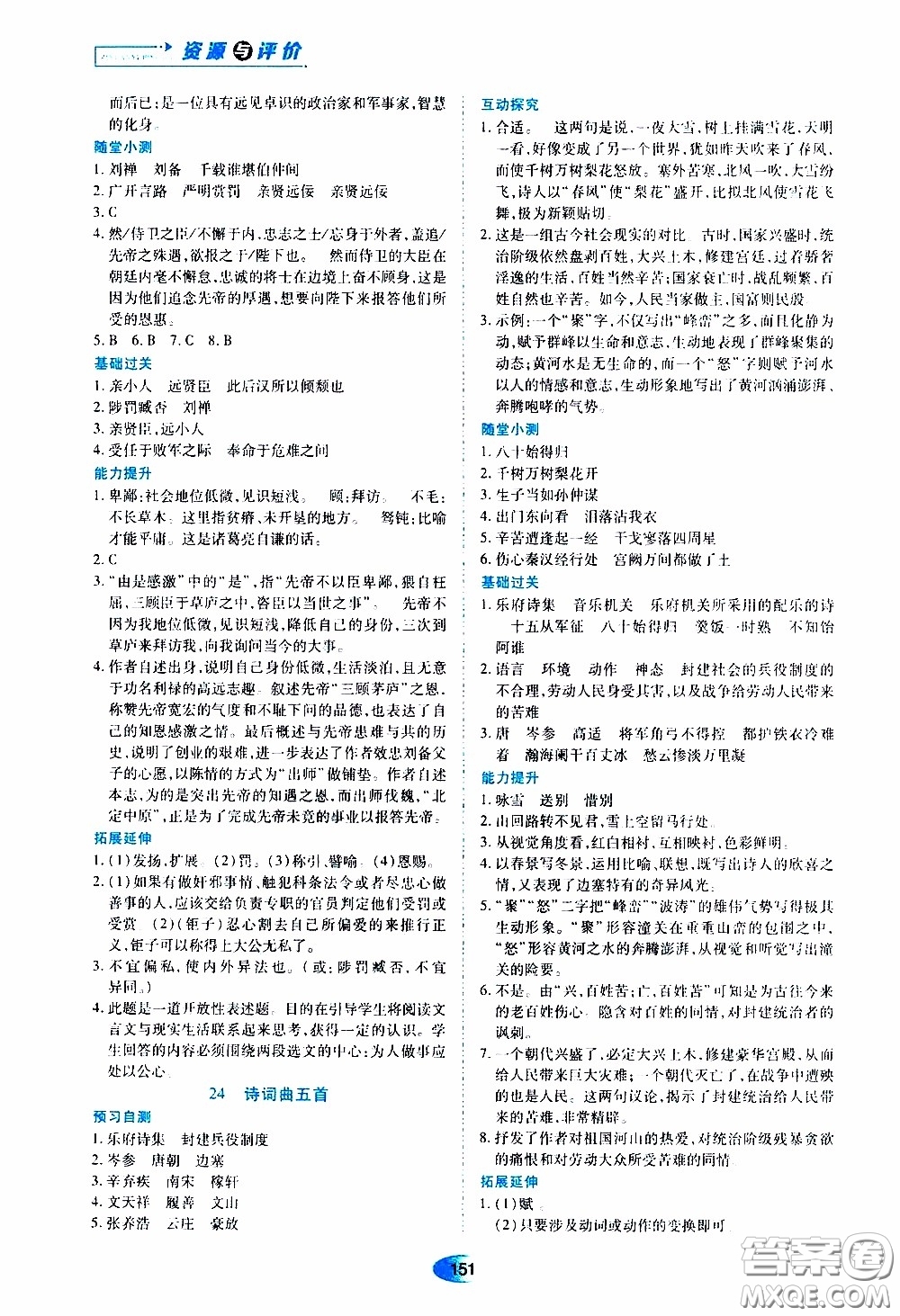 黑龍江教育出版社2020年資源與評價(jià)語文九年級(jí)下冊人教版參考答案