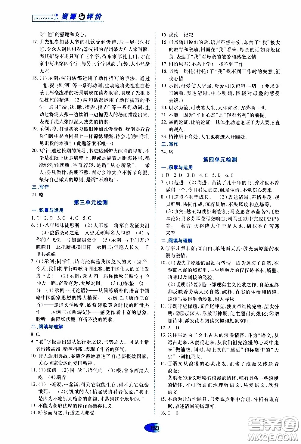 黑龍江教育出版社2020年資源與評價(jià)語文九年級(jí)下冊人教版參考答案