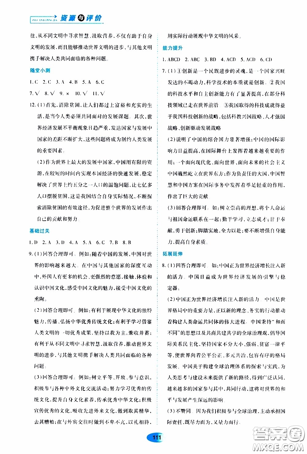 黑龍江教育出版社2020年資源與評價道德與法治九年級下冊人教版參考答案