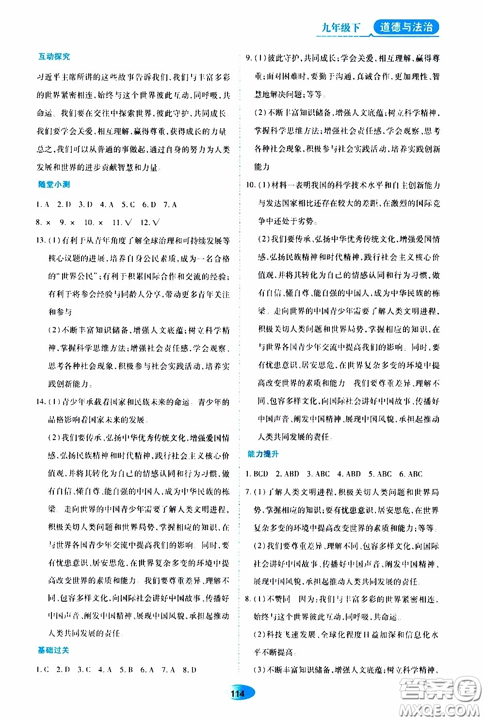 黑龍江教育出版社2020年資源與評價道德與法治九年級下冊人教版參考答案