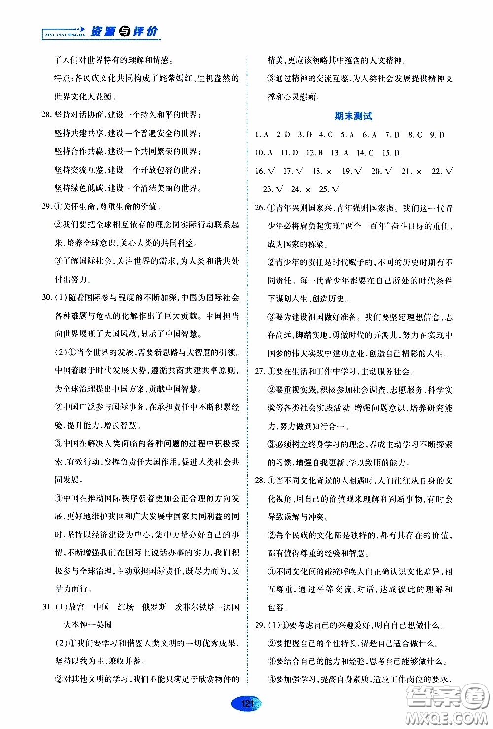 黑龍江教育出版社2020年資源與評價道德與法治九年級下冊人教版參考答案