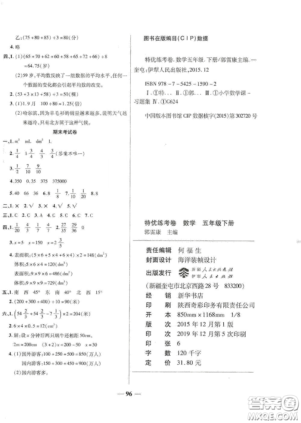 伊犁人民出版社?2020特優(yōu)練考卷五年級(jí)數(shù)學(xué)下冊(cè)北師大版答案