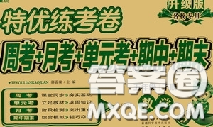 伊犁人民出版社?2020特優(yōu)練考卷五年級(jí)數(shù)學(xué)下冊(cè)北師大版答案