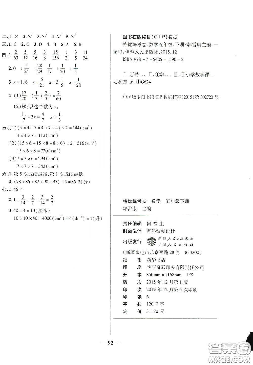 伊犁人民出版社?2020特優(yōu)練考卷五年級數(shù)學下冊人教版答案