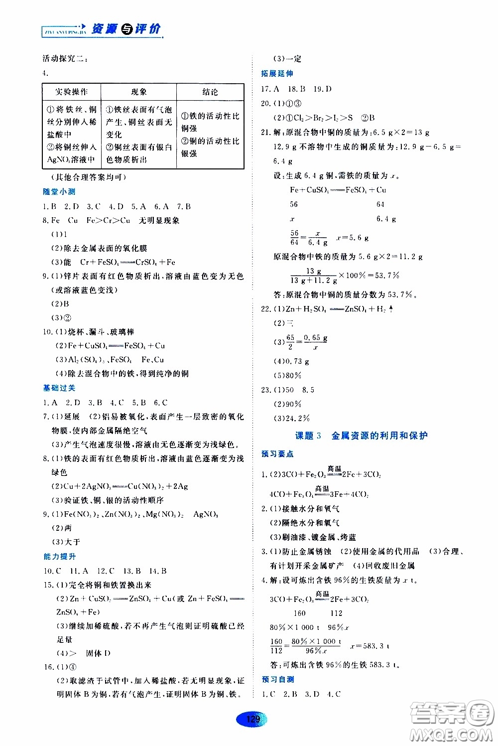 黑龍江教育出版社2020年資源與評價化學九年級下冊人教版參考答案
