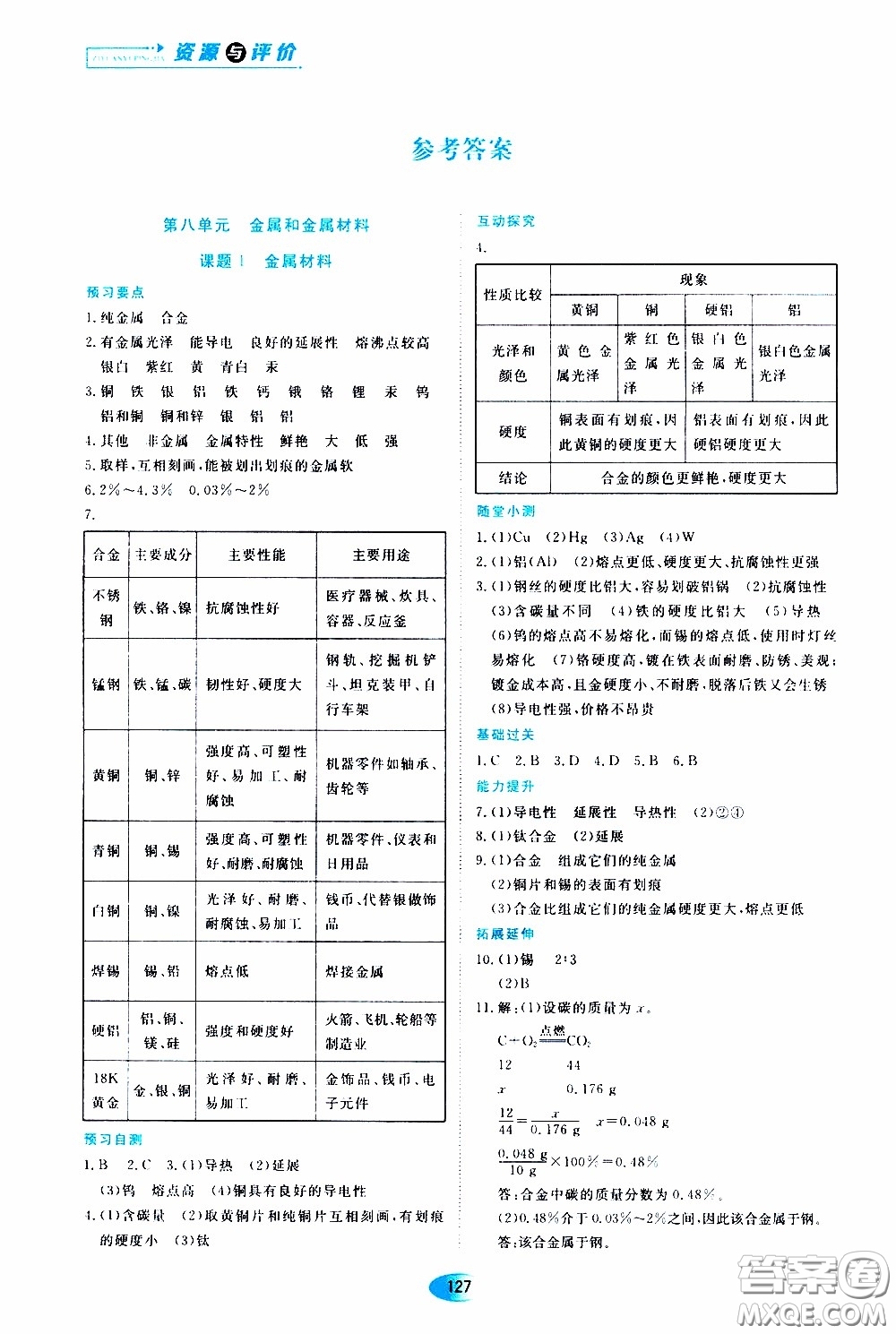 黑龍江教育出版社2020年資源與評價化學九年級下冊人教版參考答案