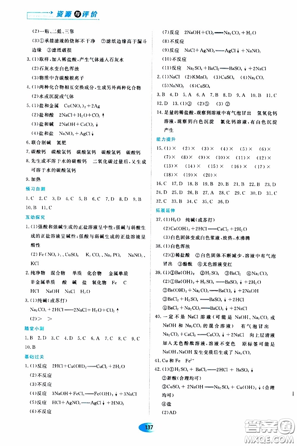 黑龍江教育出版社2020年資源與評價化學九年級下冊人教版參考答案