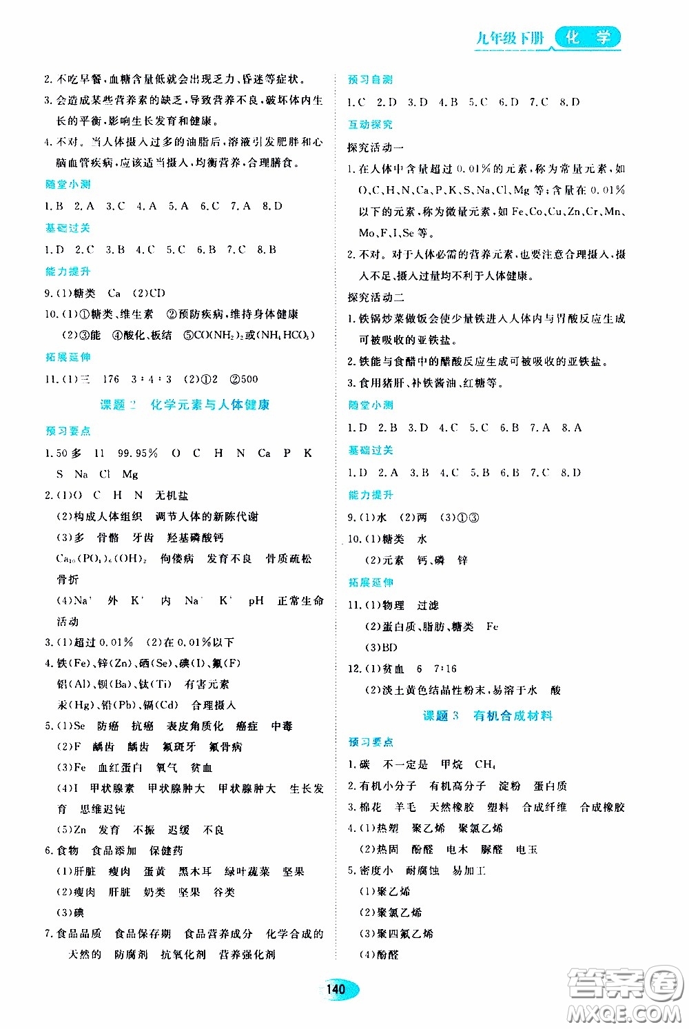 黑龍江教育出版社2020年資源與評價化學九年級下冊人教版參考答案