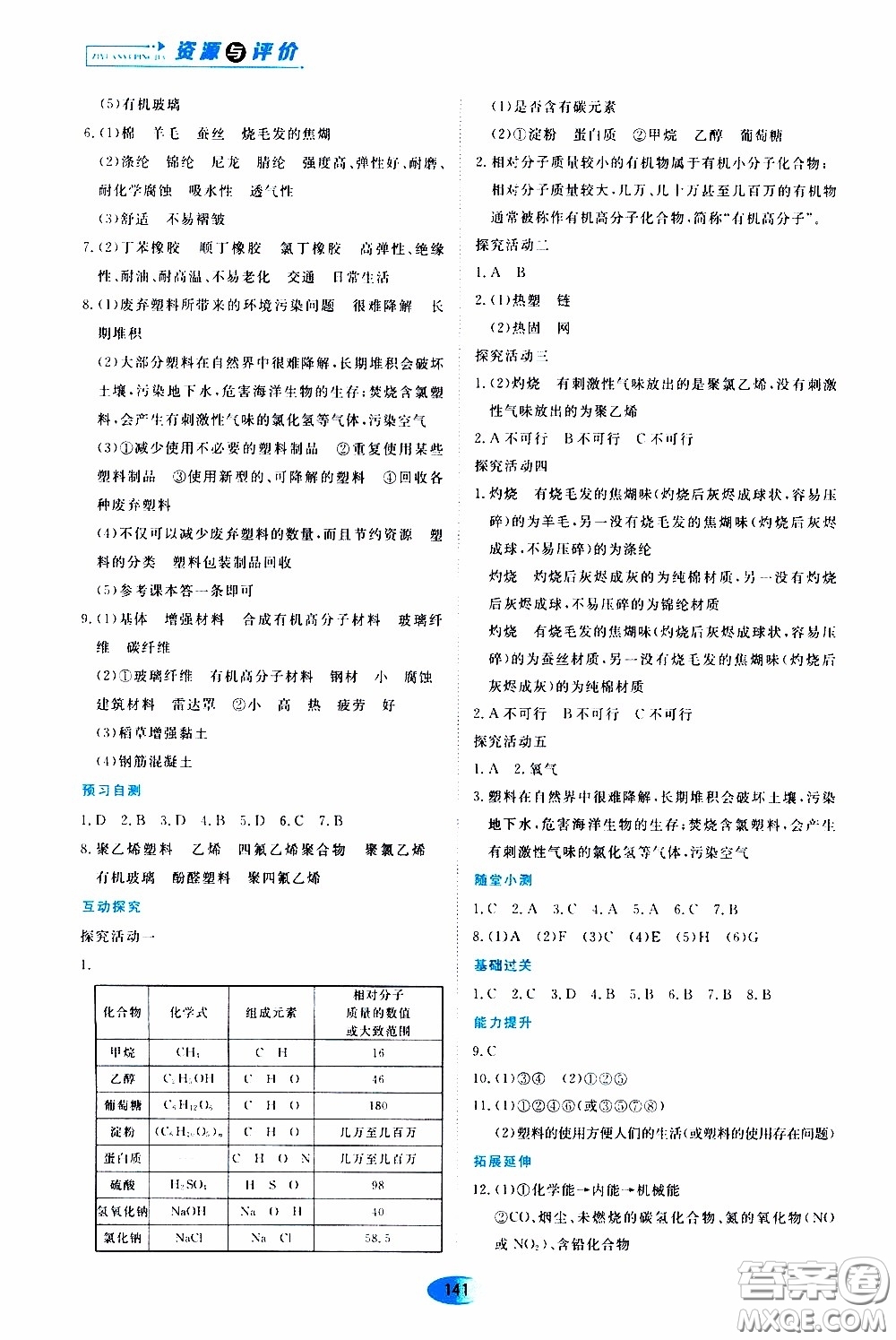 黑龍江教育出版社2020年資源與評價化學九年級下冊人教版參考答案