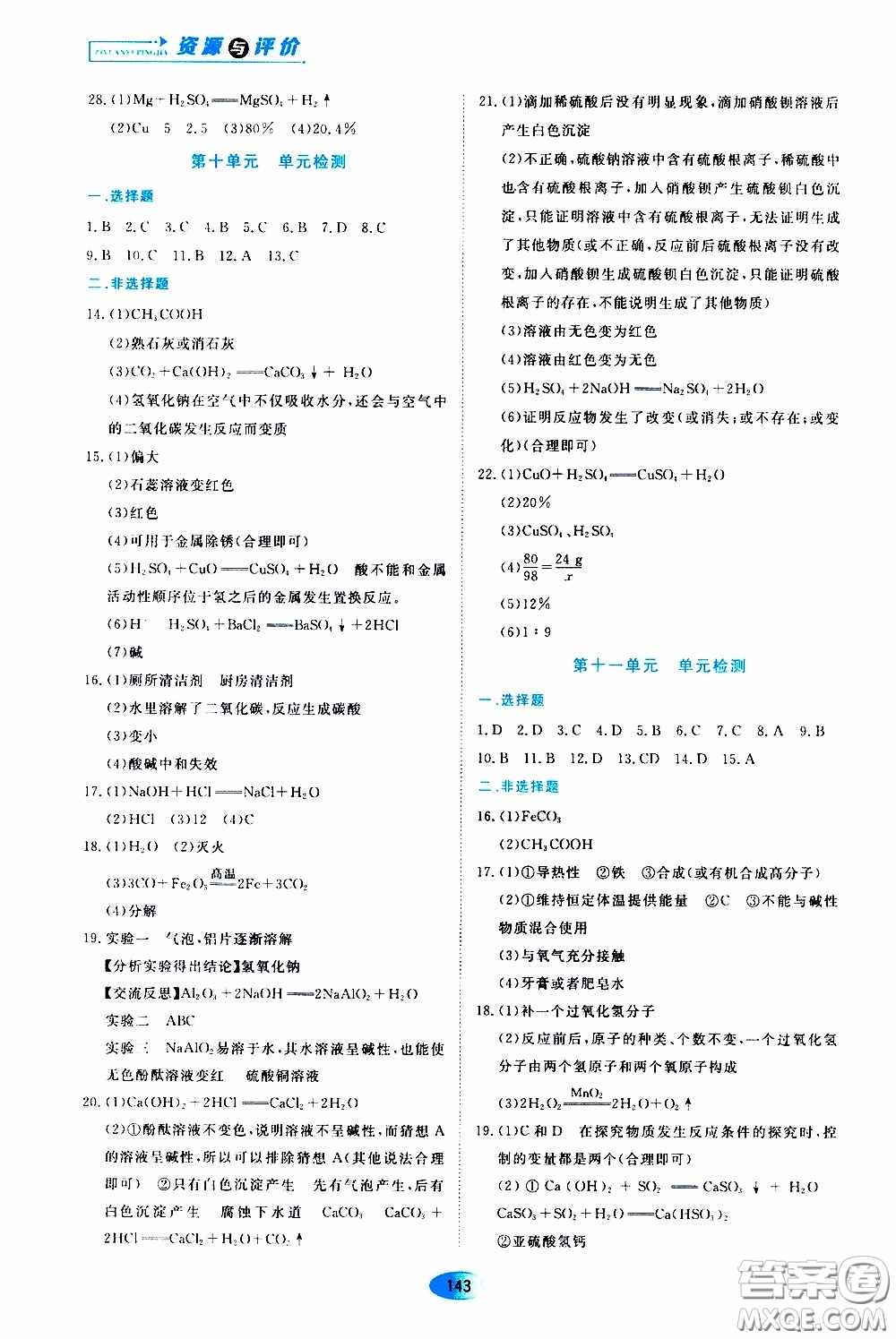 黑龍江教育出版社2020年資源與評價化學九年級下冊人教版參考答案