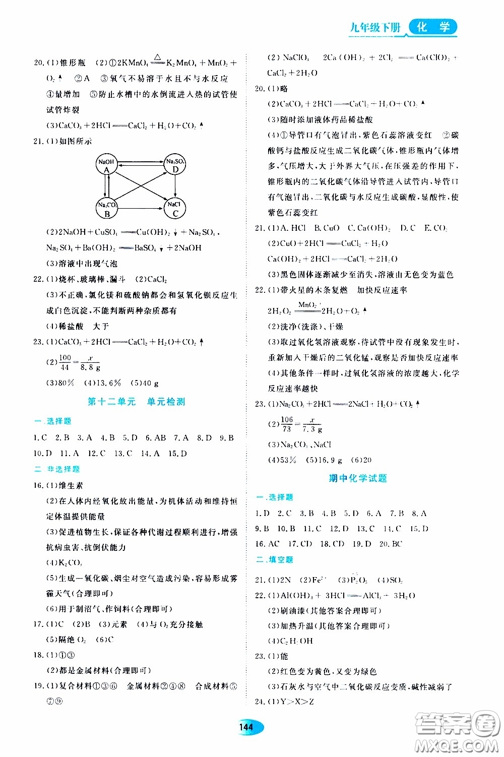 黑龍江教育出版社2020年資源與評價化學九年級下冊人教版參考答案