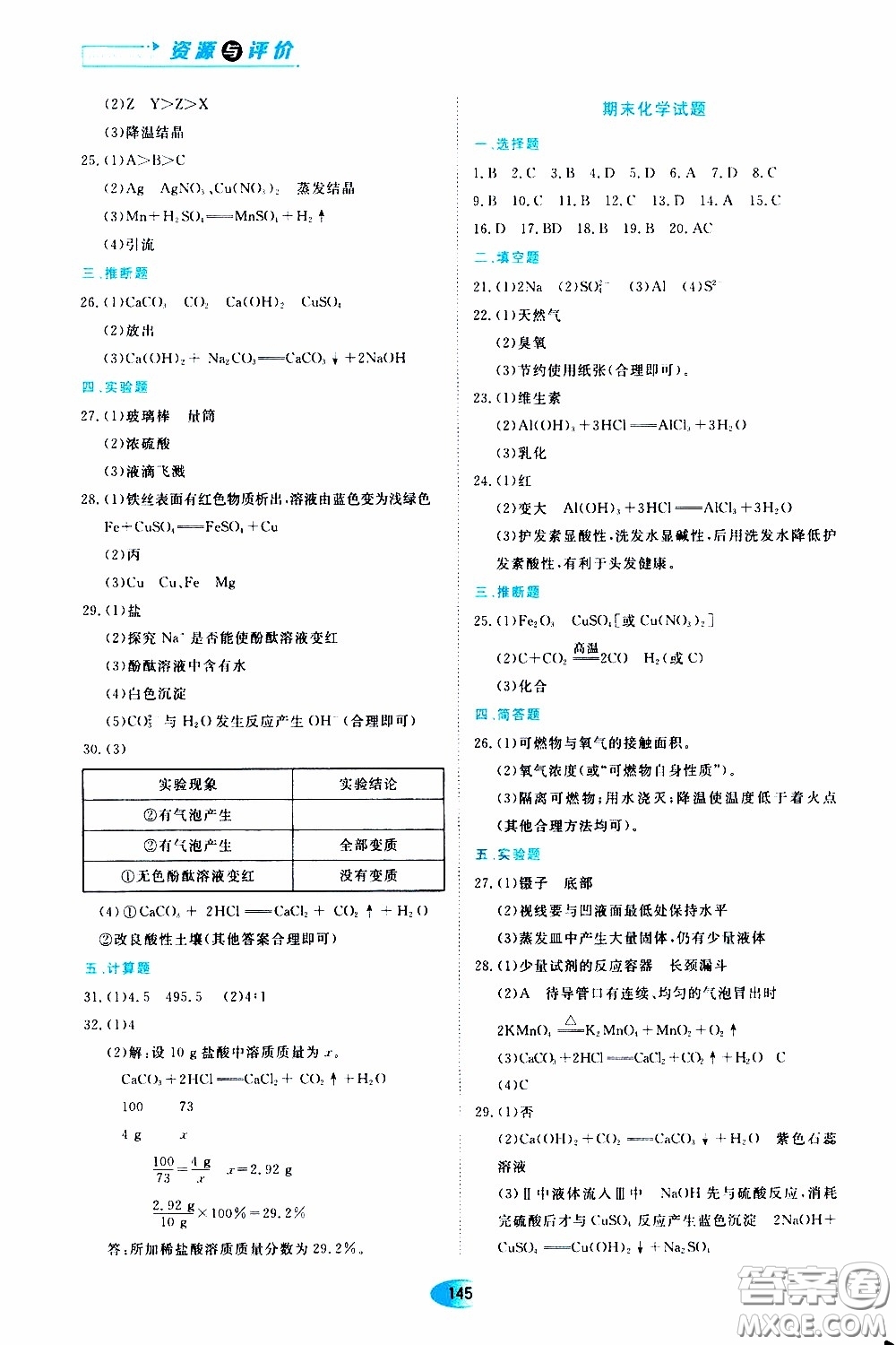 黑龍江教育出版社2020年資源與評價化學九年級下冊人教版參考答案