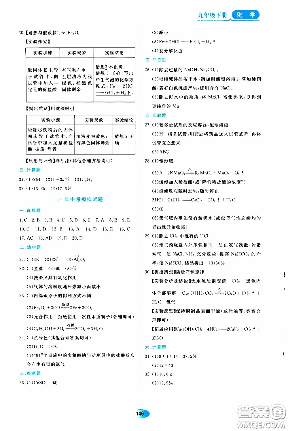 黑龍江教育出版社2020年資源與評價化學九年級下冊人教版參考答案