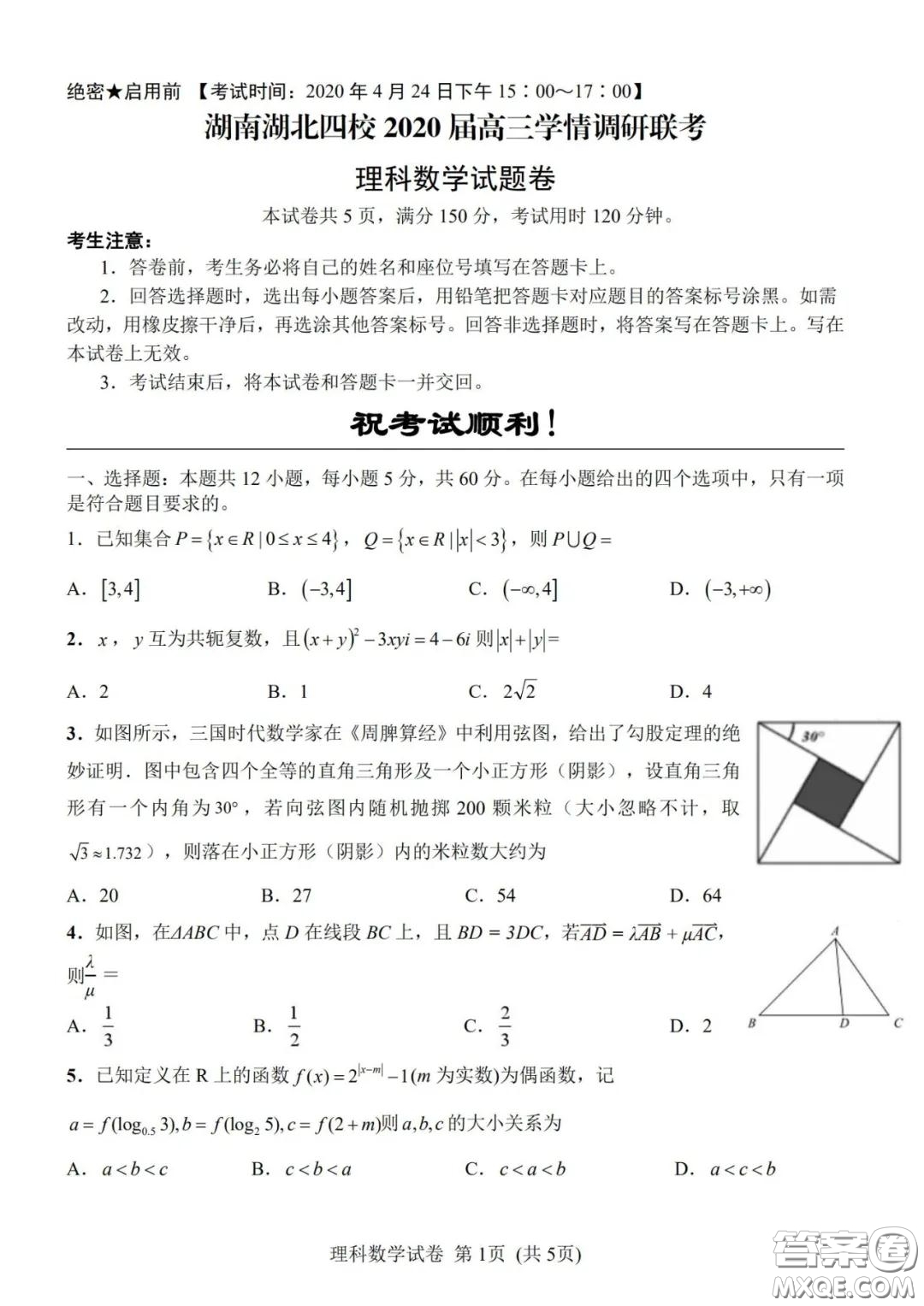 湖南湖北四校2020屆高三學(xué)情調(diào)研聯(lián)考理科數(shù)學(xué)試題及答案