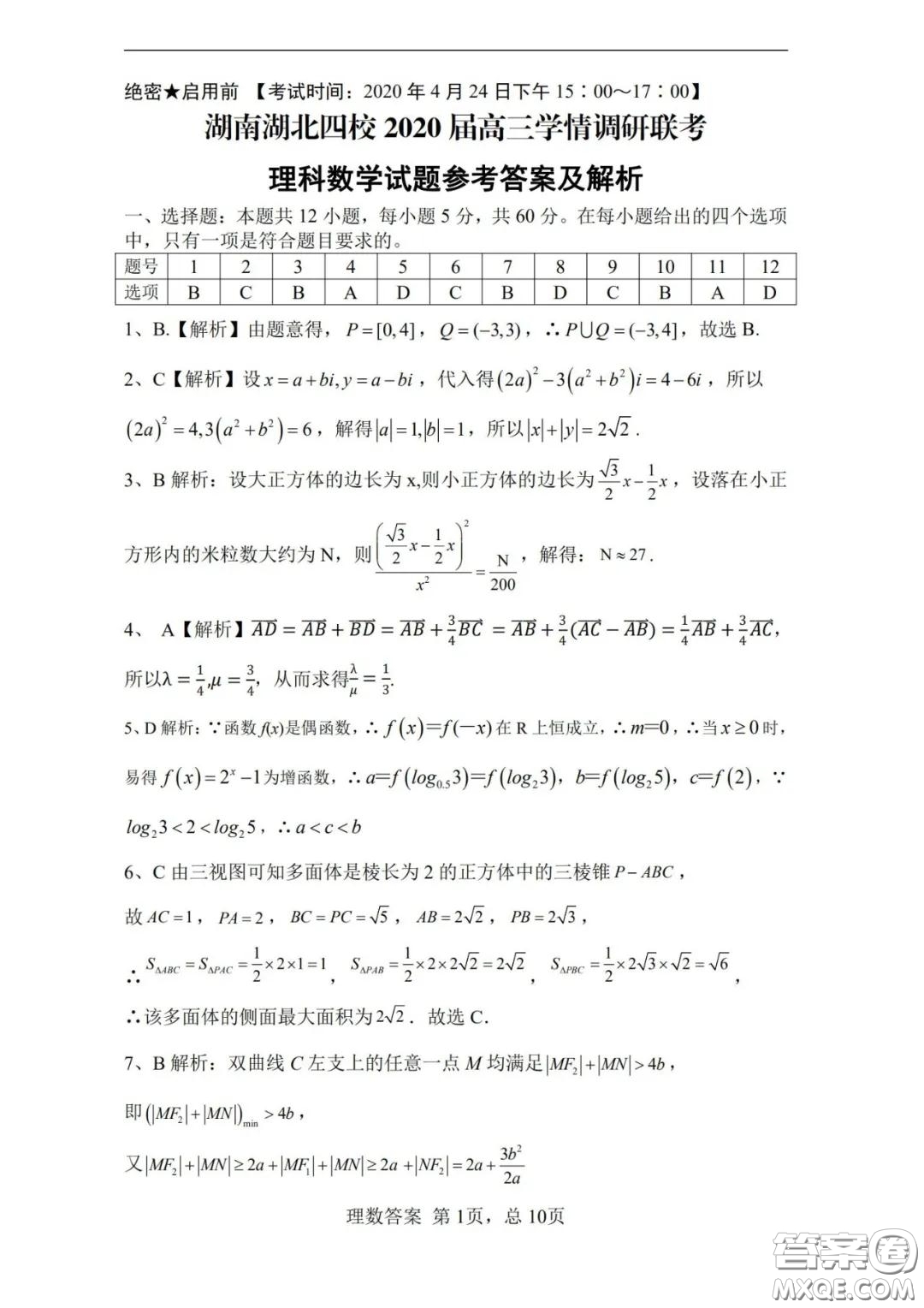 湖南湖北四校2020屆高三學(xué)情調(diào)研聯(lián)考理科數(shù)學(xué)試題及答案