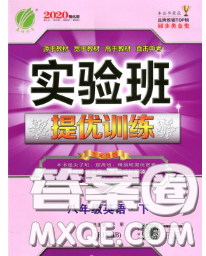 春雨教育2020春實(shí)驗(yàn)班提優(yōu)訓(xùn)練八年級(jí)英語下冊人教版答案
